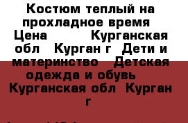  Костюм теплый на прохладное время › Цена ­ 350 - Курганская обл., Курган г. Дети и материнство » Детская одежда и обувь   . Курганская обл.,Курган г.